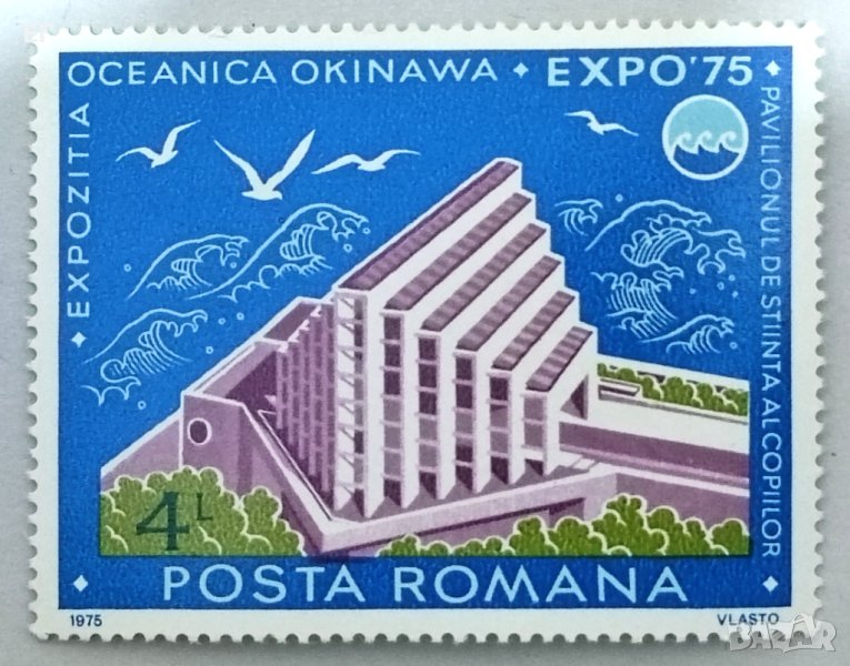 Румъния, 1975 г. - самостоятелна чиста марка, Експо, 1*34, снимка 1