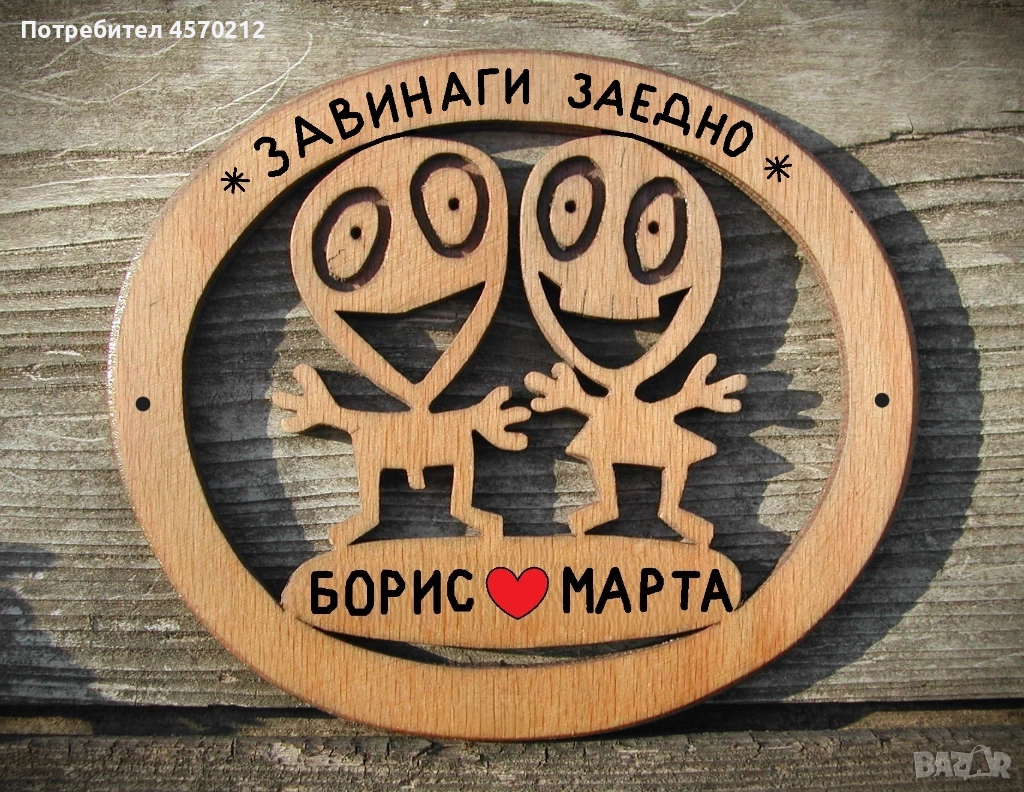 Подарък за влюбена двойка, Персонализирана картинка за стена, снимка 1