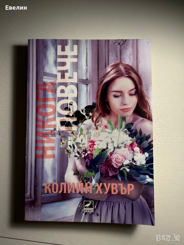 “Никога повече” Колийн Хувър, снимка 1