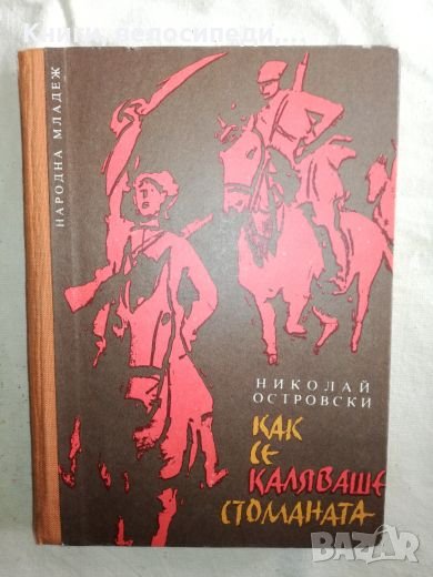 Как се каляваше стоманата - Николай Островски - Народна младеж, снимка 1