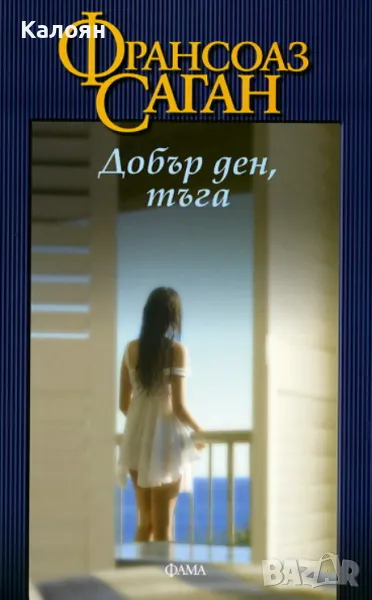 Франсоаз Саган - Добър ден, тъга (2012), снимка 1