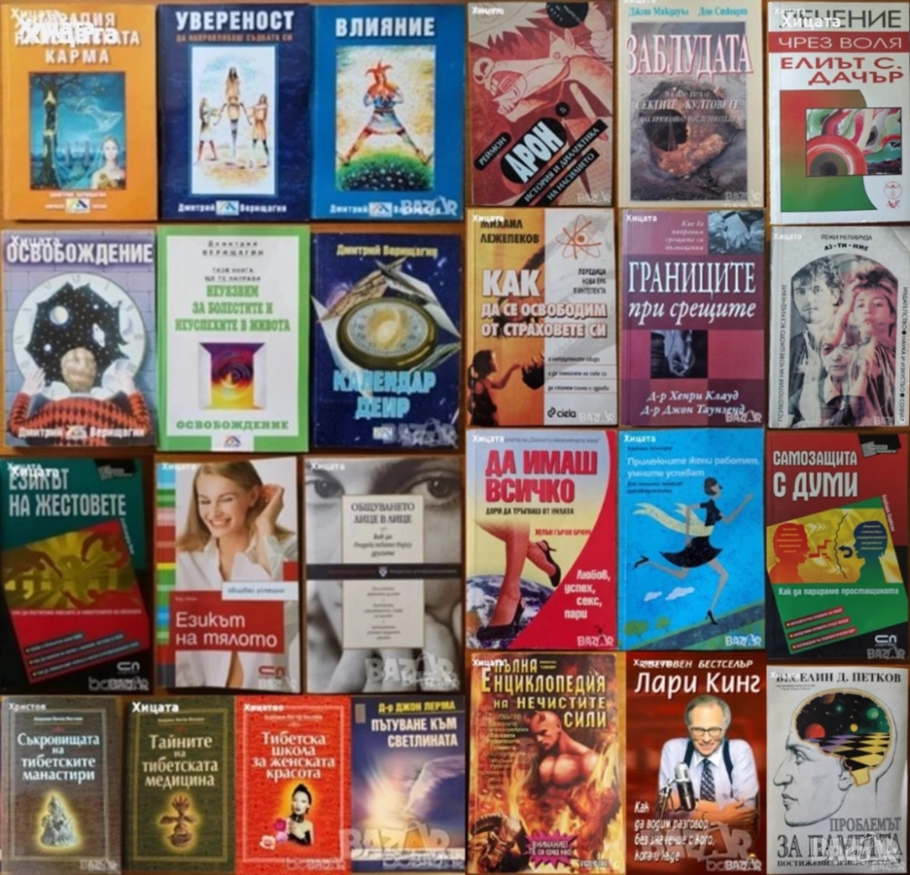 Дмитрий Верищагин;В.Востоков;Лари Кинг;Джон Лерма;Езикът на жестовете,тялото;Общуването;Срещи;Секти, снимка 1