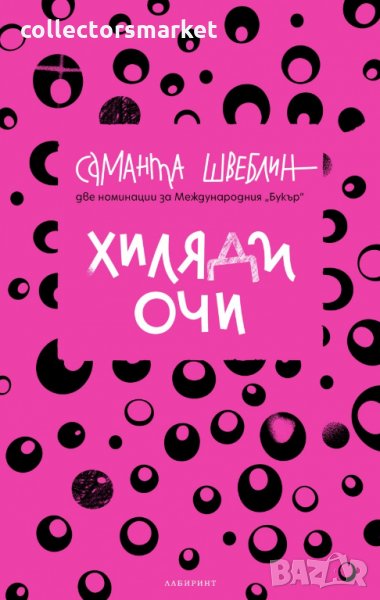 Хиляди очи, снимка 1