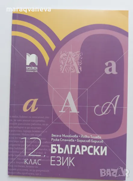 Учебник по български език за 12 клас - Просвета, снимка 1
