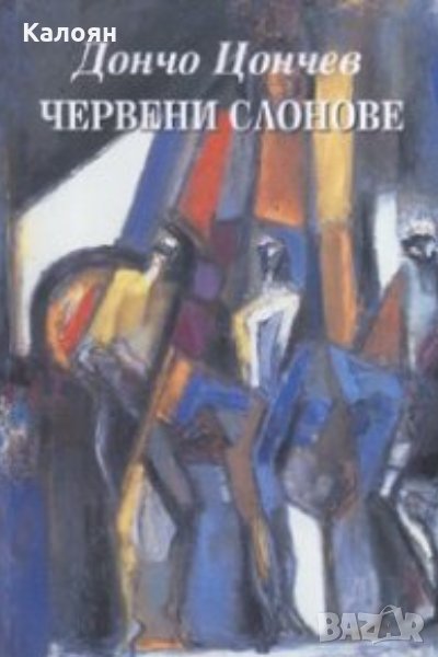 Дончо Цончев - Червени слонове (2007), снимка 1