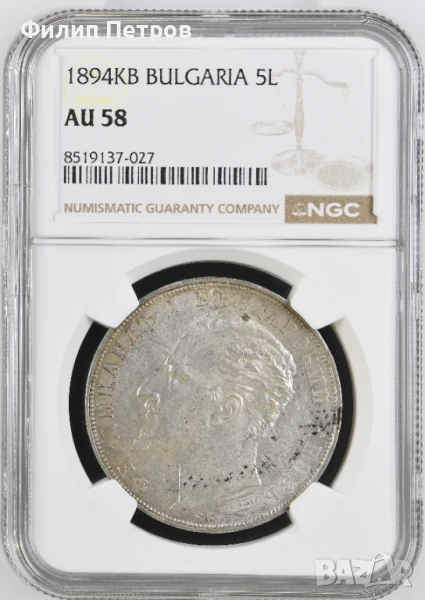 5 лева 1894 AU 58 NGC, снимка 1