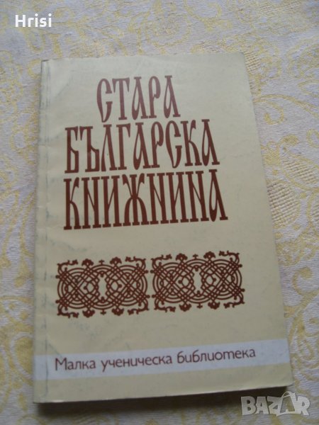 Стара българска книжнина - учебно помагало , снимка 1