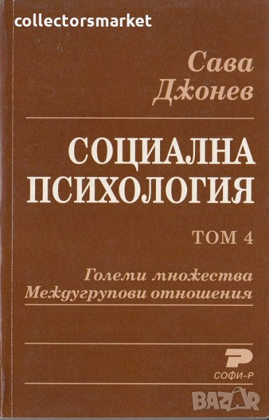 Социална психология. Том 4. Големи множества. Междугрупови отношения, снимка 1