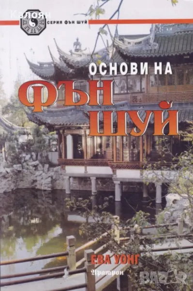 Ева Уонг - Основи на Фън Шуй (2002), снимка 1