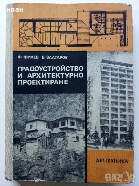 Градоустройство и архитектурно проектиране - Ф.Филев,Б.Златаров - 1976г. , снимка 1