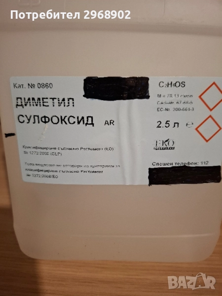 продавам диметил сулфлоксид 1 л и 200, снимка 1