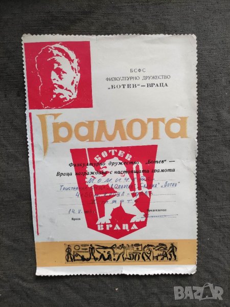 Продавам грамота на  "Ботев " - Враца 1978 г., снимка 1