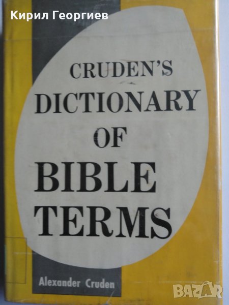  Cruden,s dictionary of Bible terms, снимка 1