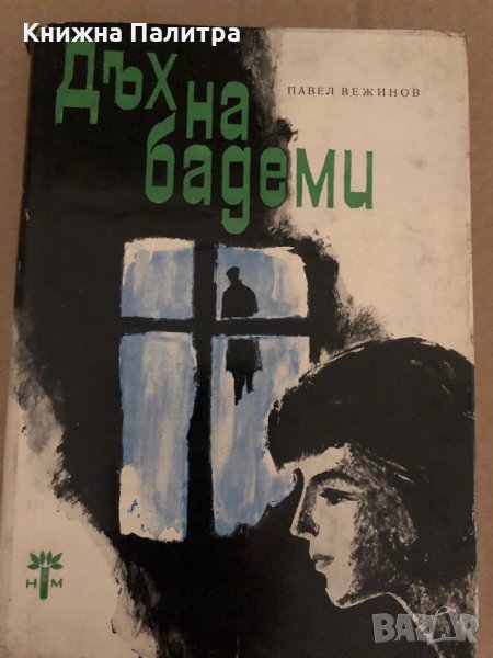 Дъх на бадеми -Павел Вежинов, снимка 1