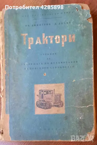 Трактори.Учебник за училищата по механизация на селското стопанство., снимка 1
