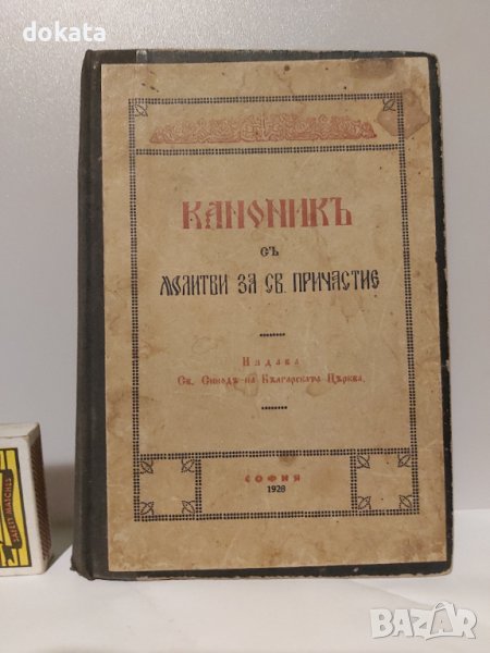 Стара книга КАНОНИКЪ - 1928 г., снимка 1