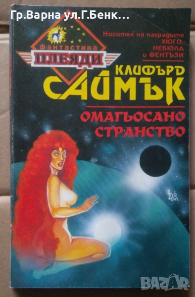 Омагьосано странство  Клифърд Саймък 5лв, снимка 1
