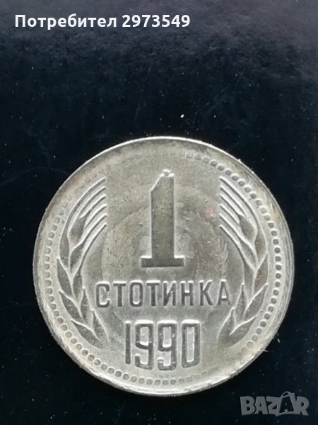 1 стотинка 1990 г. с два КУРИОЗИ, снимка 1