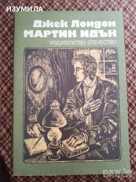 Мартин Идън - Джек Лондон, снимка 1