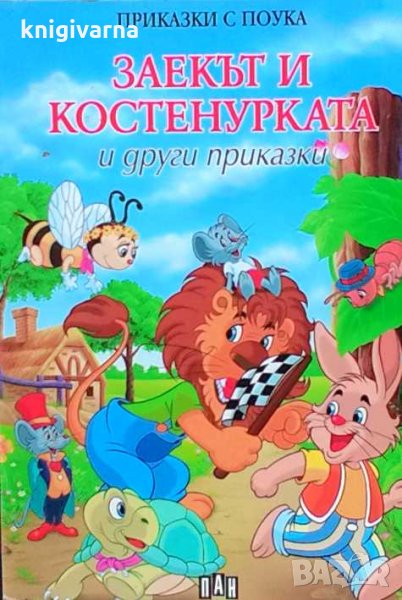 Заекът и костенурката и други приказки, снимка 1