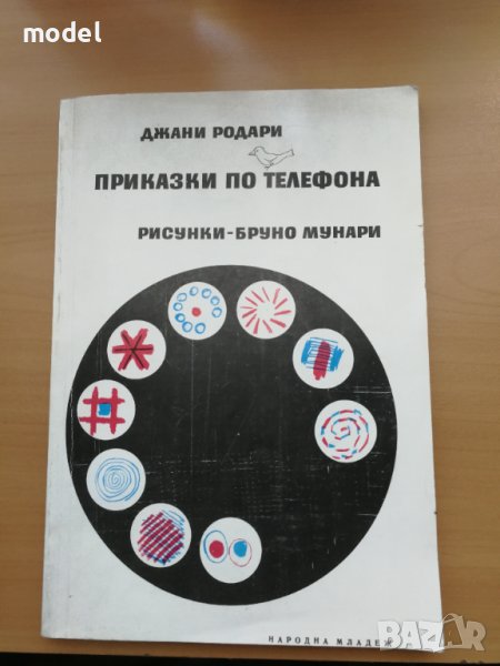 Приказки по телефона - Джани Родари в Детски книжки в гр. София ...