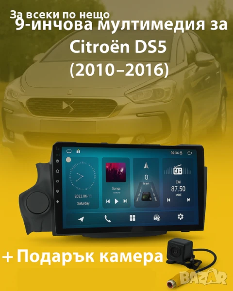 9-инчова мултимедия за Citroen DS5 (2010–2016) + Подарък камера, снимка 1