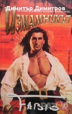 Измамникът. Част 1 Фабио, снимка 1