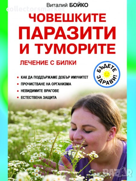 Човешките паразити и туморите. Лечение с билки, снимка 1