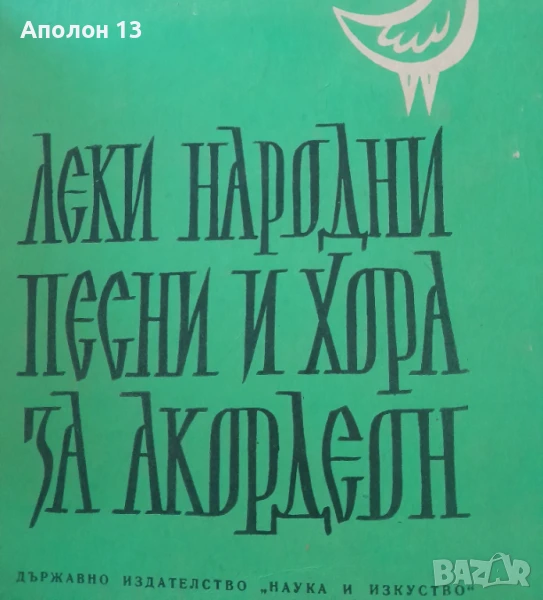 Леки народни Песни И ХОРА ΤΑ ΑΚορλεσн, снимка 1