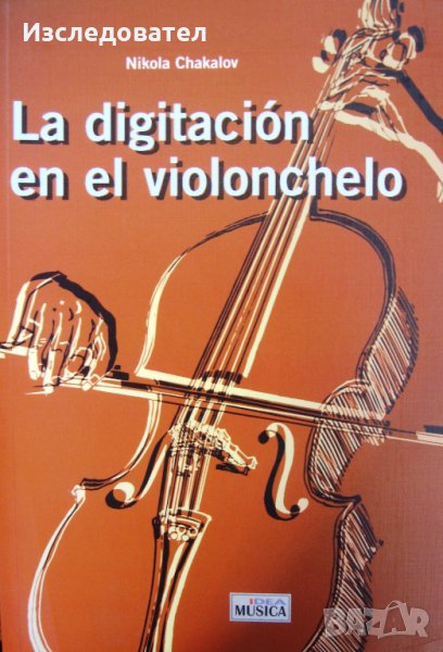 "Изкуството на виолончелото", автор Никола Чакалов, на испански език, снимка 1