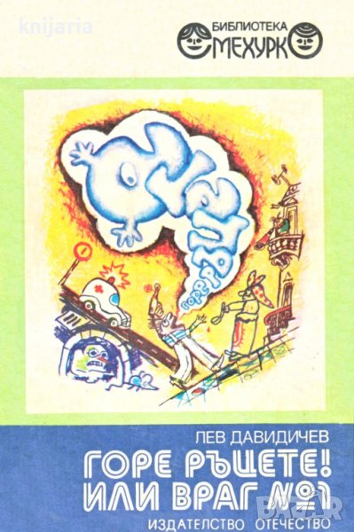 Библиотека Смехурко номер 7: Горе ръцете! Или враг № 1 Животът на Иван Семьонов, снимка 1