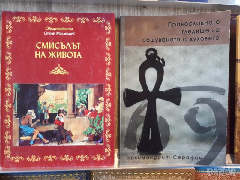 ХРИСТИЯНСКИ-ЦЪРКОВНИ КНИГИ И ИКОНИ, снимка 1