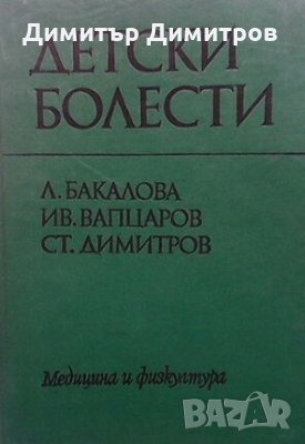 Детски болести Л. Бакалова, снимка 1