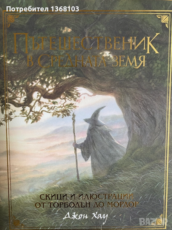Пътешественик в Средната земя - Джон Хау, снимка 1