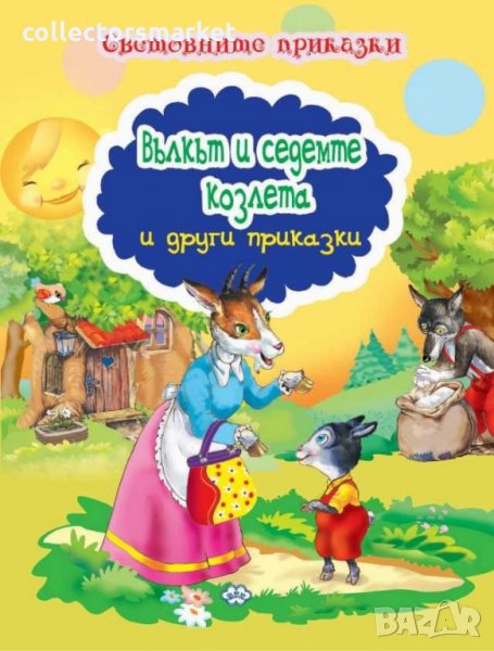 Световните приказки: Вълкът и седемте козлета и други приказки, снимка 1