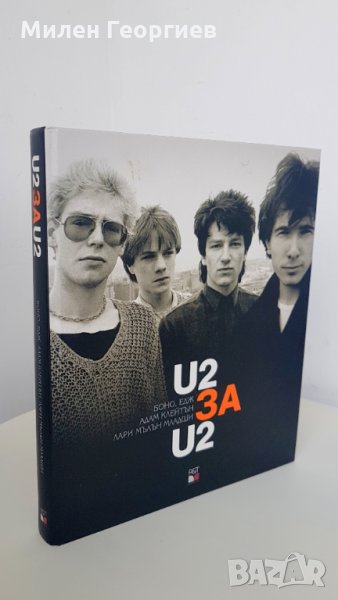  Автобиография на U2. U2 за U2. На български, снимка 1
