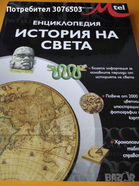 История на света, снимка 1