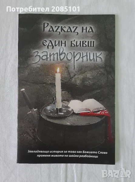 Разказ на един бивш затворник,
П. Смолений, снимка 1