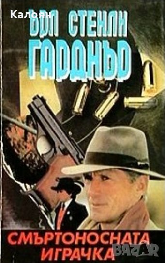 Ърл Стенли Гарднър - Смъртоносната играчка, снимка 1