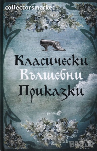 Класически вълшебни приказки, снимка 1