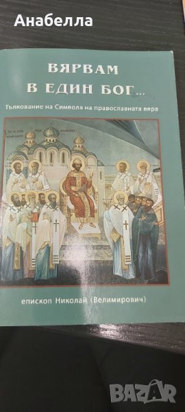 Вярвам в един Бог, снимка 1
