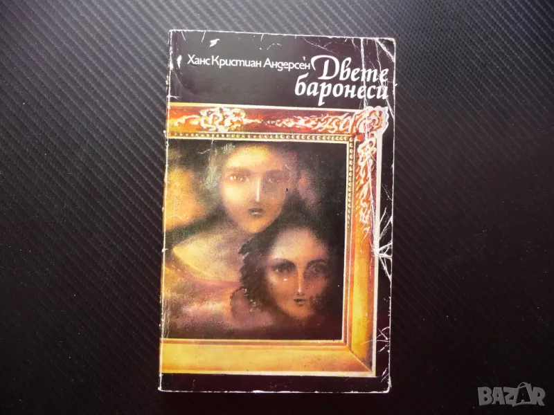 Двете баронеси Ханс Кристиан Андерсен художествено майсторство хумор, снимка 1