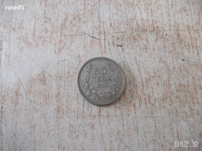 Монета "50 лева - 1940 г." - 1, снимка 1
