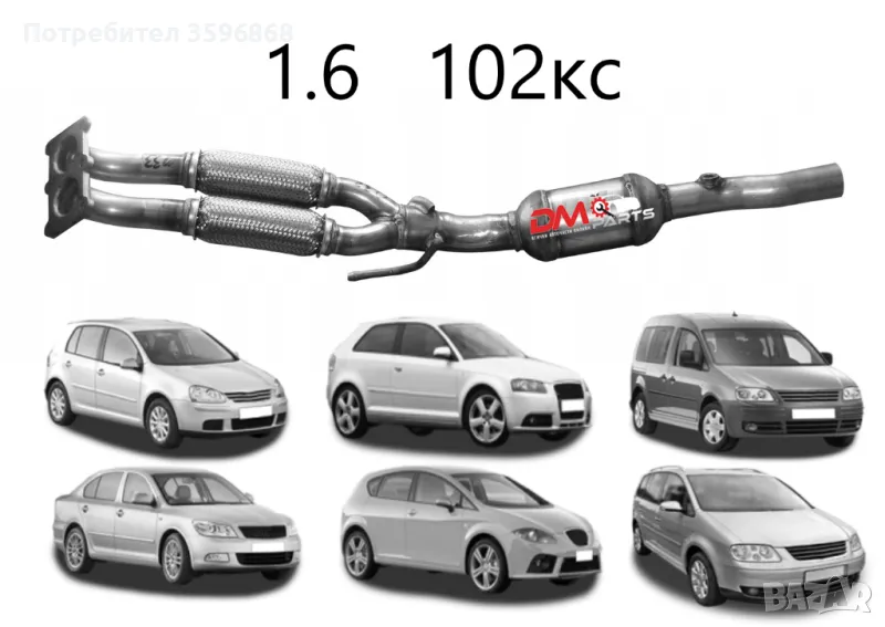 Катализатор VAG 1.6 102кс, снимка 1