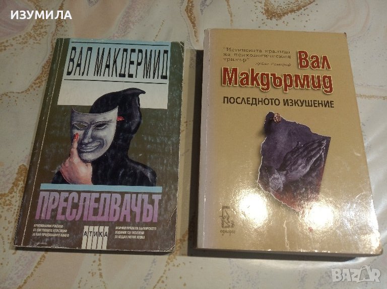 Преследвачът / Последното изкушение - Вал Макдърмит, снимка 1