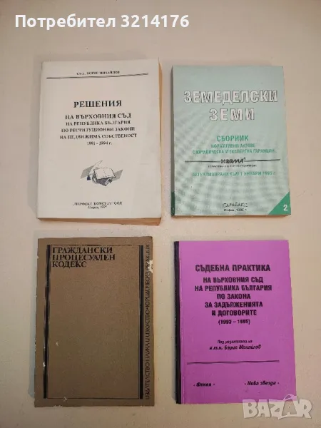 Граждански процесуален кодекс. И други нормативни актове по граждански процес – Сборник, снимка 1