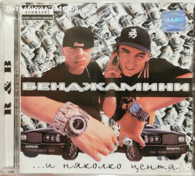 Бенджамини - .... и няколко цента(2002), снимка 1