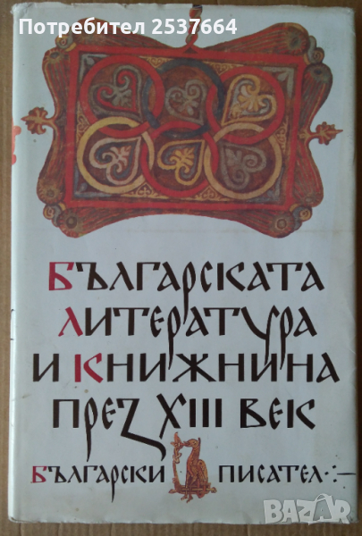 Българската литература и книжнина през 13 век   Иван Божилов, снимка 1