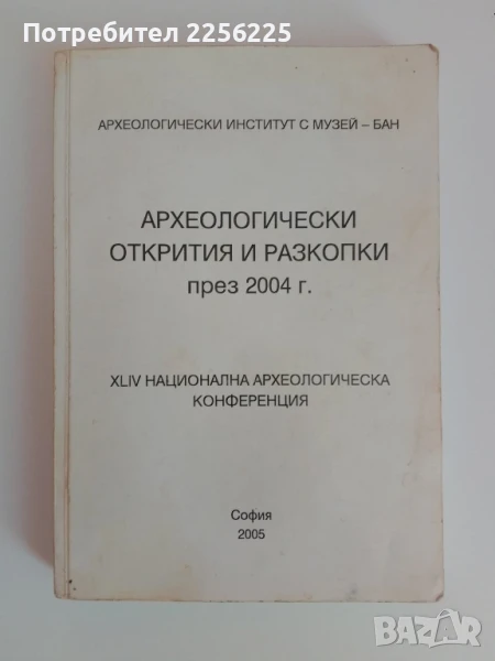Археологически открития и разкопки през 2004г, снимка 1