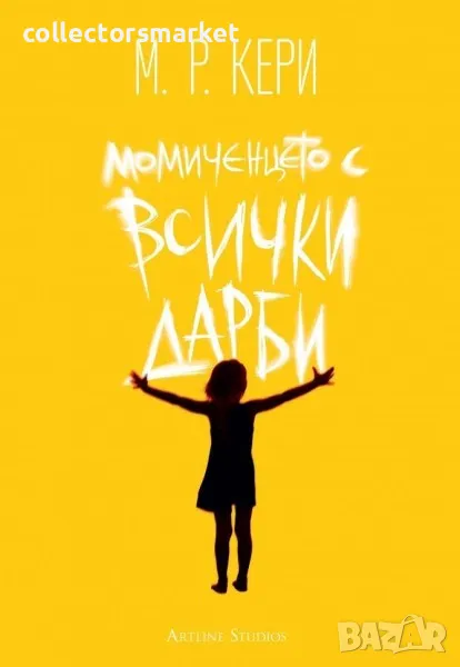 Момиченцето с всички дарби, снимка 1